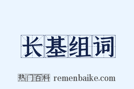 长基组词是什么意思的图片